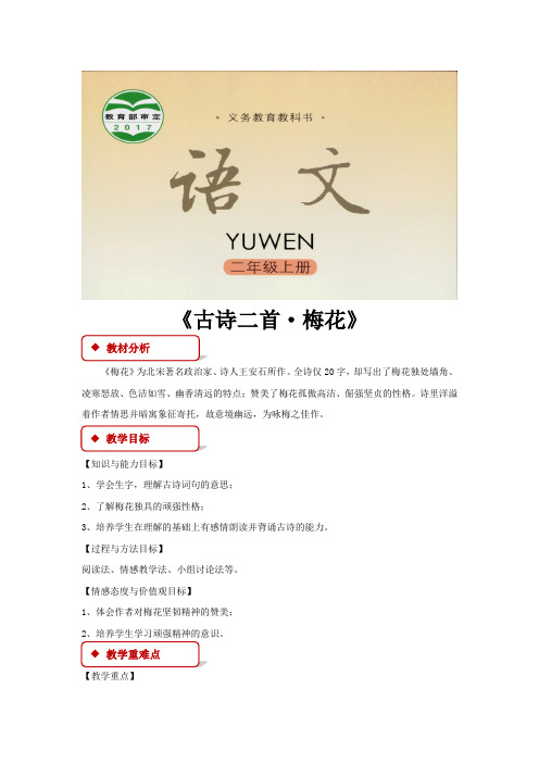 二年级上册语文教案《古诗二首·梅花》语文S版