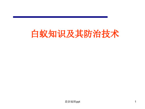 白蚁及其防治技术-有害生物培训ppt课件