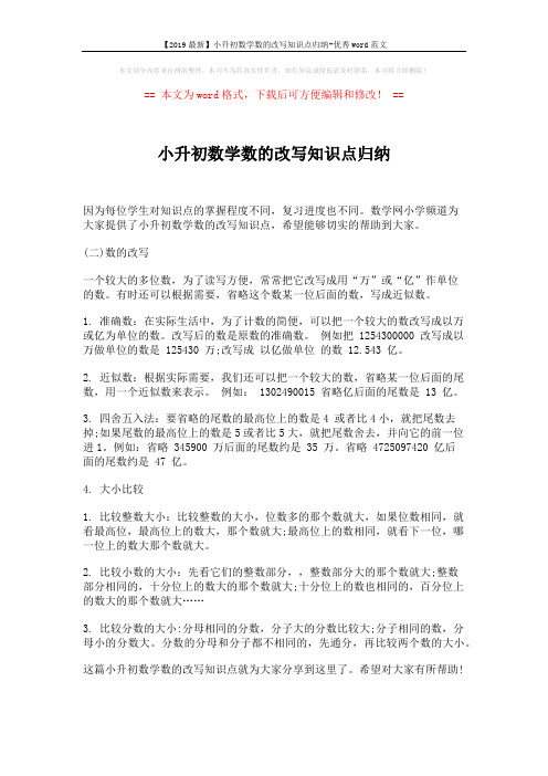 【2019最新】小升初数学数的改写知识点归纳-优秀word范文 (1页)