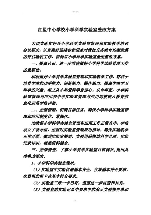 红星中心学校小学科学实验室整改方案