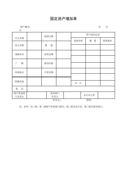 固定资产增加单(表格模板、doc格式)