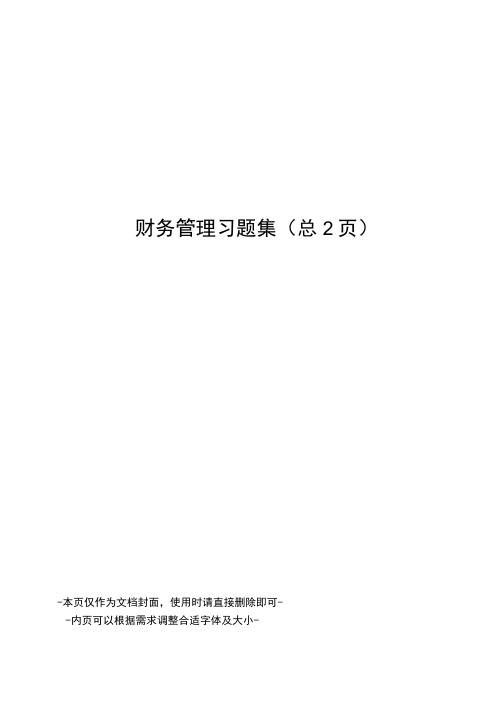 财务管理习题集