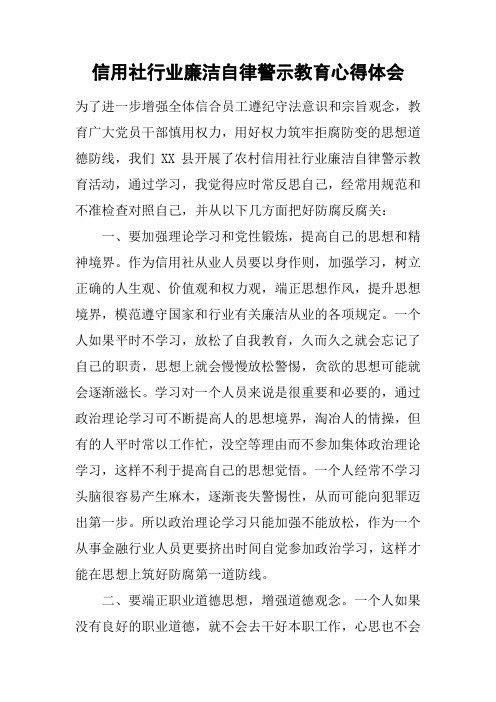 信用社行业廉洁自律警示教育心得体会
