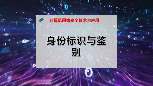 身份标识与鉴别