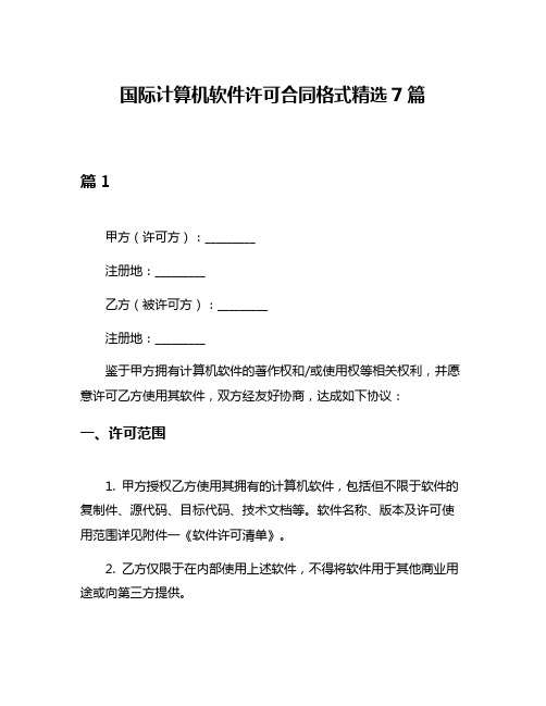 国际计算机软件许可合同格式精选7篇