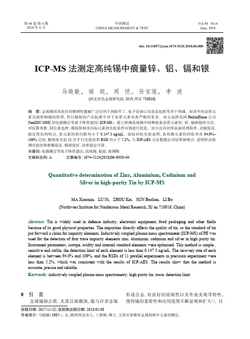 ICP-MS法测定高纯锡中痕量锌、铝、镉和银