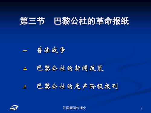 中外新闻传播史第六章第三四节