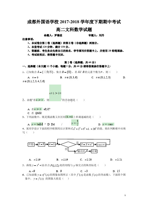 2017-2018学年四川成都外国语学校高二下学期期中考试题 文科数学 Word版