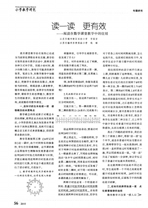 读一读更有效——阅读在数学课堂教学中的应用