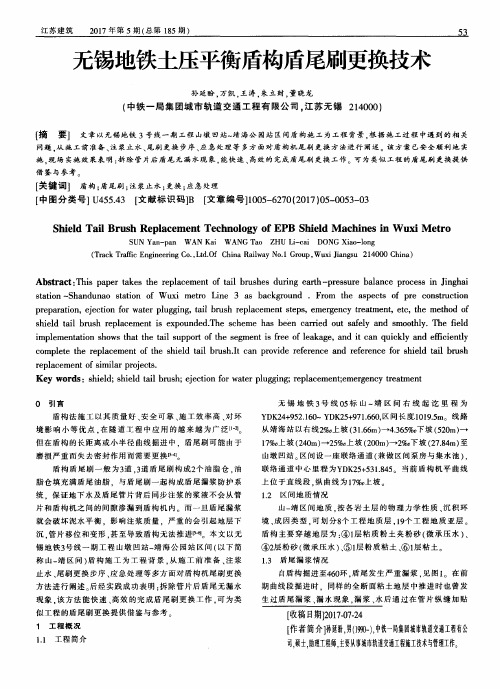 无锡地铁土压平衡盾构盾尾刷更换技术