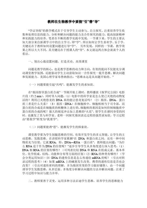 教师在生物教学中要能“引”善“导”
