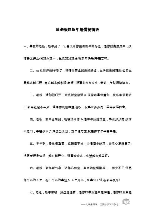 给老板的新年短信祝福语