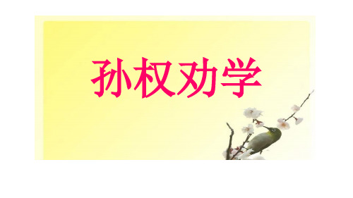 人教版语文七年级下册《孙权劝学》优质课件