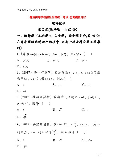 普通高等学校招生全国统一考试2018年高中数学仿真模拟试题(四)理