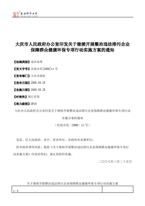 大庆市人民政府办公室印发关于继续开展整治违法排污企业保障群众