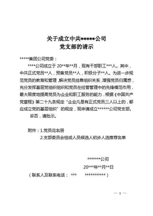 关于成立公司党支部的请示