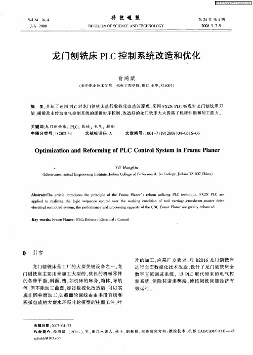 龙门刨铣床PLC控制系统改造和优化