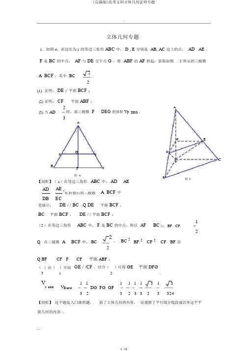 (完整版)高考文科立体几何证明专题