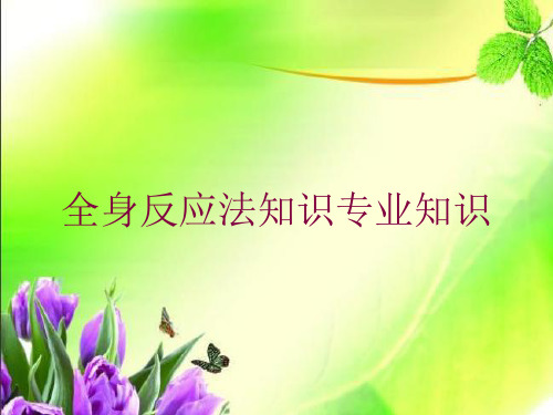 全身反应法知识专业知识培训课件