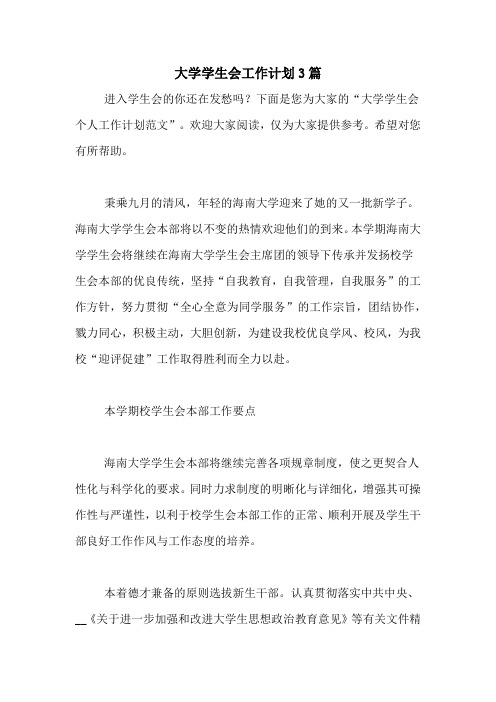 2020年大学学生会工作计划3篇