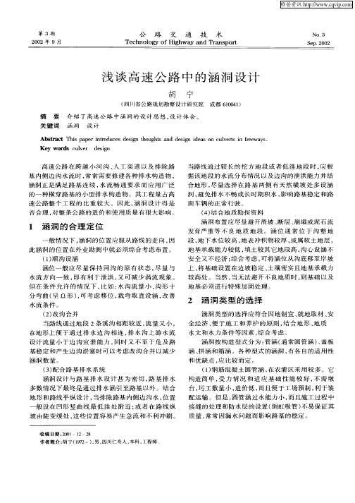 浅谈高速公路中的涵洞设计