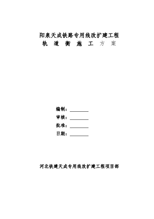 轨道衡施工方案