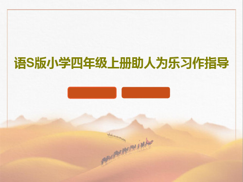 语S版小学四年级上册助人为乐习作指导PPT文档23页