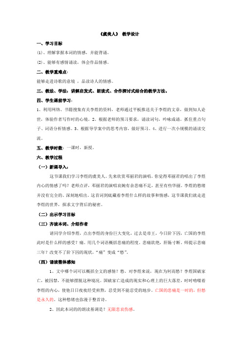 高中语文_【课堂实录】《虞美人》教学设计学情分析教材分析课后反思