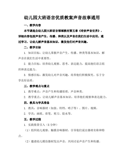 幼儿园大班语言优质教案声音的故事通用