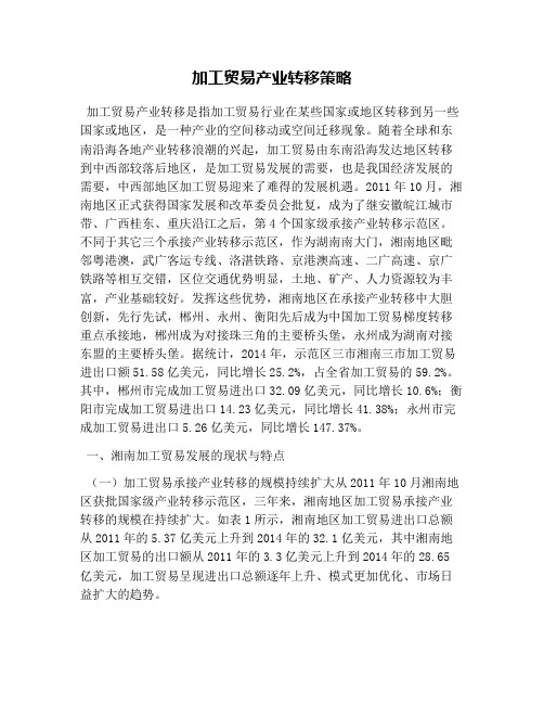 加工贸易产业转移策略