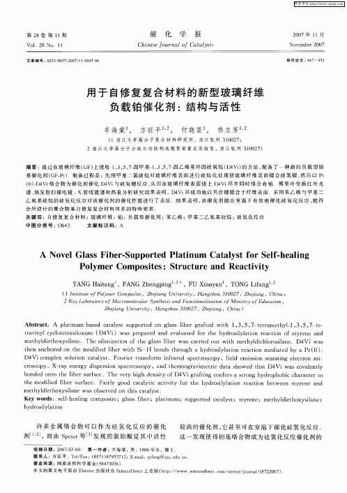 用于自修复复合材料的新型玻璃纤维负载铂催化剂：结构与活性