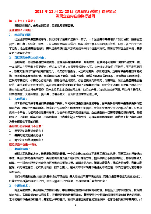 2015年12月21-23日总裁执行模式课程笔记要点