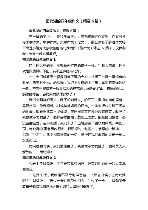 南北湖的四年级作文（精选6篇）