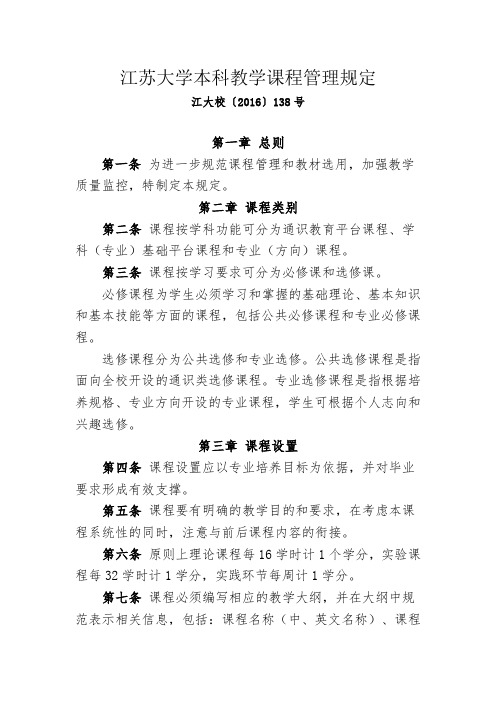 江苏大学本科教学课程管理规定