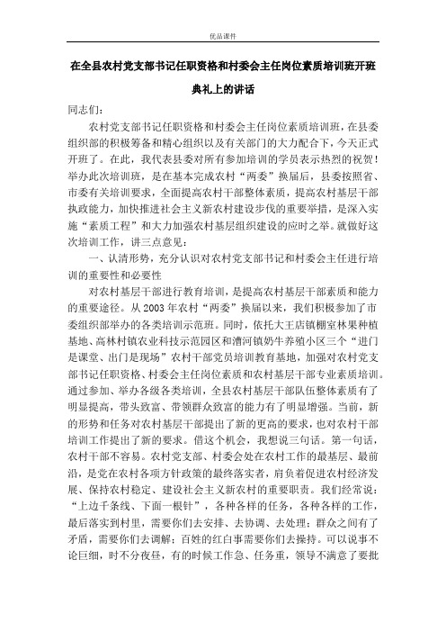 优品课件之在全县农村党支部书记任职资格和村委会主任岗位素质培训班开班典礼上的讲话