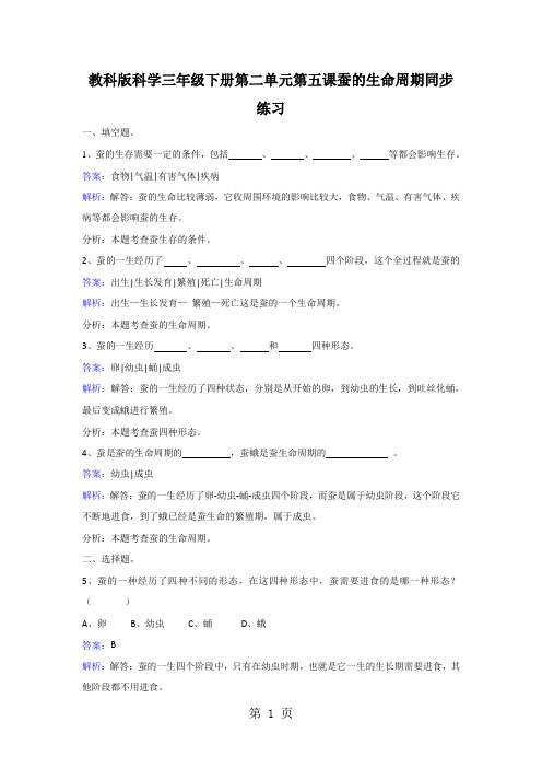 三年级下册科学同步练习蚕的生命周期_教科版-文档资料