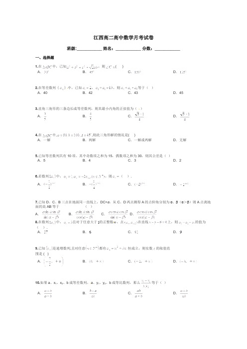 江西高二高中数学月考试卷带答案解析
