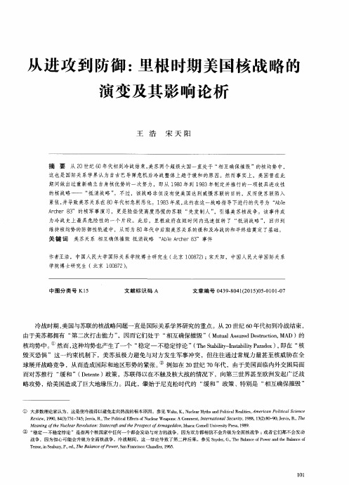 从进攻到防御：里根时期美国核战略的演变及其影响论析