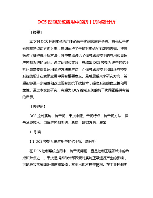 DCS控制系统应用中的抗干扰问题分析