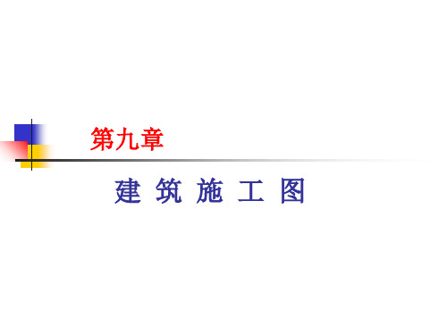 第九章建筑施工图77页PPT