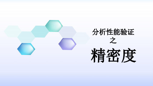 分析性能验证之精密度