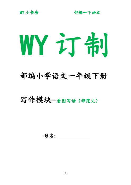 部编小学语文一年级下册写作模块--看图写话指导+范文_(1)