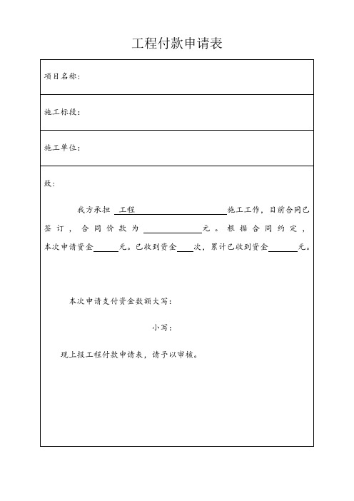 工程付款申请表模板