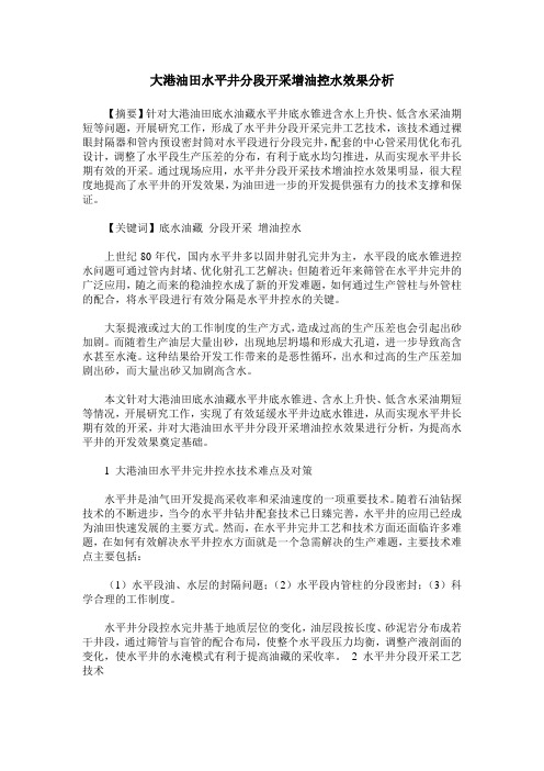 大港油田水平井分段开采增油控水效果分析