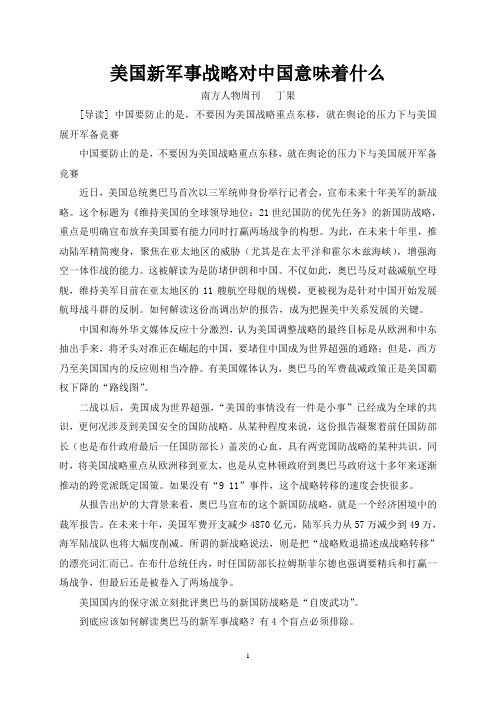 美国新军事战略对中国意味着什么