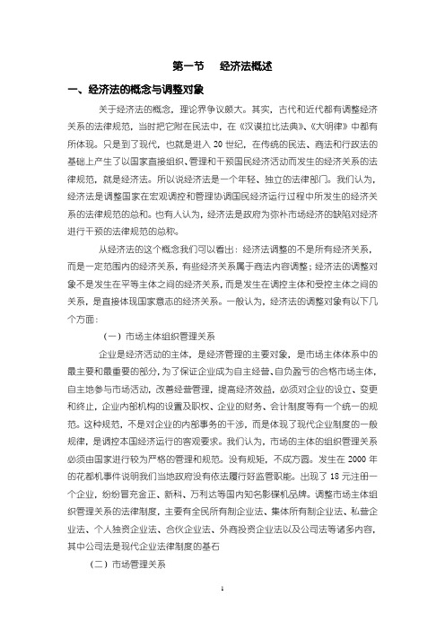 060711 经济法概述