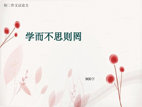 初二作文议论文《学而不思则罔》900字(总12页PPT)