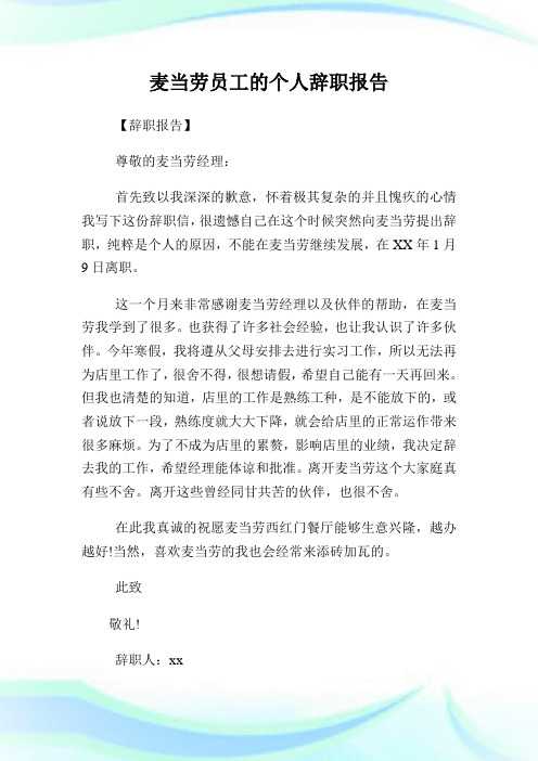 麦当劳员工的个人辞职汇报.doc