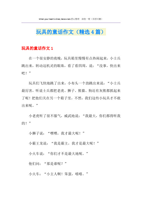 玩具的童话作文(精选4篇)