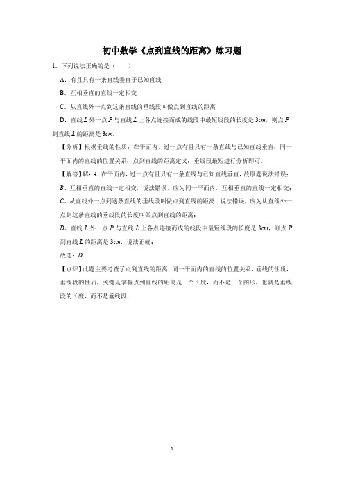 初中数学《点到直线的距离》练习题 (10)